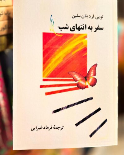 جلد کتاب سفر به انتهای شب اثر لویی فردینان سلین با ترجمه فرهاد غبرائی