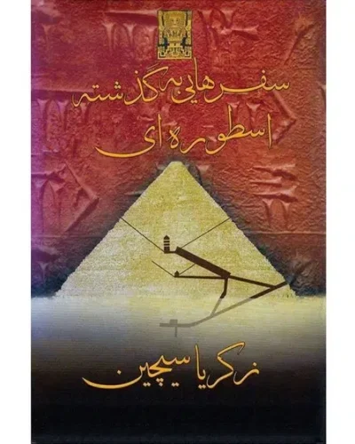 جلد کتاب سفرهایی به گذشته اسطوره‌ای اثر زکریا سیچین، ترجمه مهر
