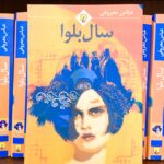 جلد رمان سال بلوا اثر عباس معروفی