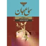 خرید کتاب سماع جان تبیین و تحلیل داستان های مثنوی اثر جلیل مسعودی فرد نشر نگاه