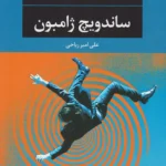 جلد کتاب ساندویچ ژامبون اثر چارلز بوکوفسکی با ترجمه علی امیر ریاحی