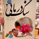 خرید کتاب سنگ‌درمانی ۲ اثر ادیث شوفل‌برگر-لاندهر با ترجمه فرحناز ثنایی‌موحد، نشر اهورا