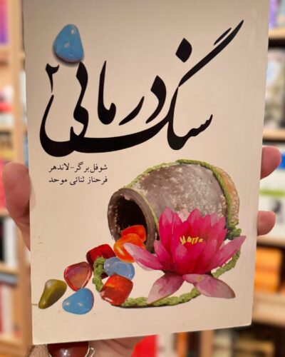 خرید کتاب سنگ‌درمانی ۲ اثر ادیث شوفل‌برگر-لاندهر با ترجمه فرحناز ثنایی‌موحد، نشر اهورا