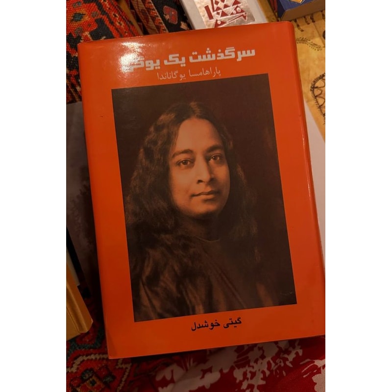 سرگذشت یک یوگی؛ پاراهامسا یوگاناندا، ترجمه گیتی خوشدل جلد کتاب سرگذشت یک یوگی اثر پاراهامسا یوگاناندا با ترجمه گیتی خوشدل