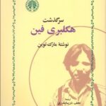 خرید کتاب سرگذشت هکلبری فین اثر مارک تواین ترجمه نجف دریابندری نشر خوارزمی