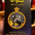 جلد کتاب ساواک از تأسیس تا انحلال اثر مرتضی موسوی