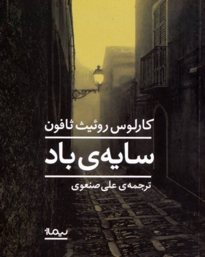 جلد کتاب سایه باد اثر کارلوس روئیث ثافون ترجمه علی صنعوی نشر نیماژ