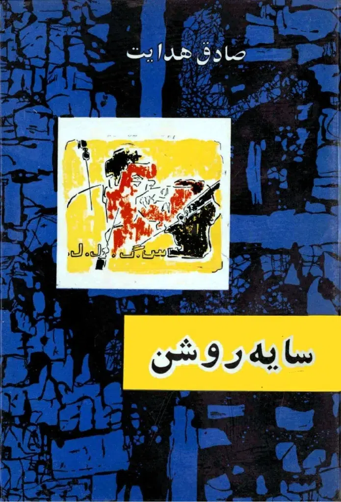 سایه روشن – صادق هدایت کتاب سایه روشن اثر صادق هدایت – انتشارات شرکت کتاب