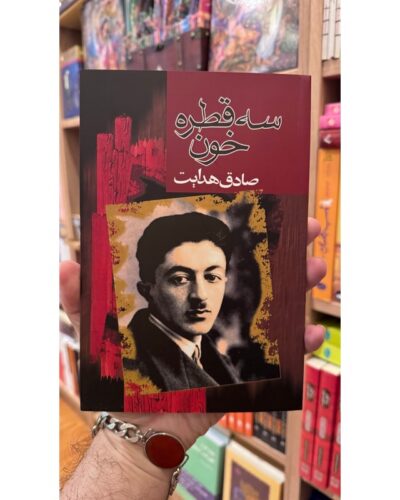 خرید کتاب سه قطره خون مجموعه داستان صادق هدایت