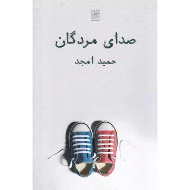 صدای مردگان | حمید امجد جلد کتاب صدای مردگان اثر حمید امجد، نشر نیلا