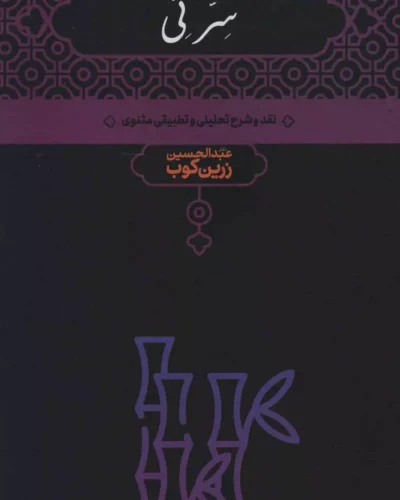 جلد دوره دو جلدی سرّ نی اثر عبدالحسین زرین‌کوب