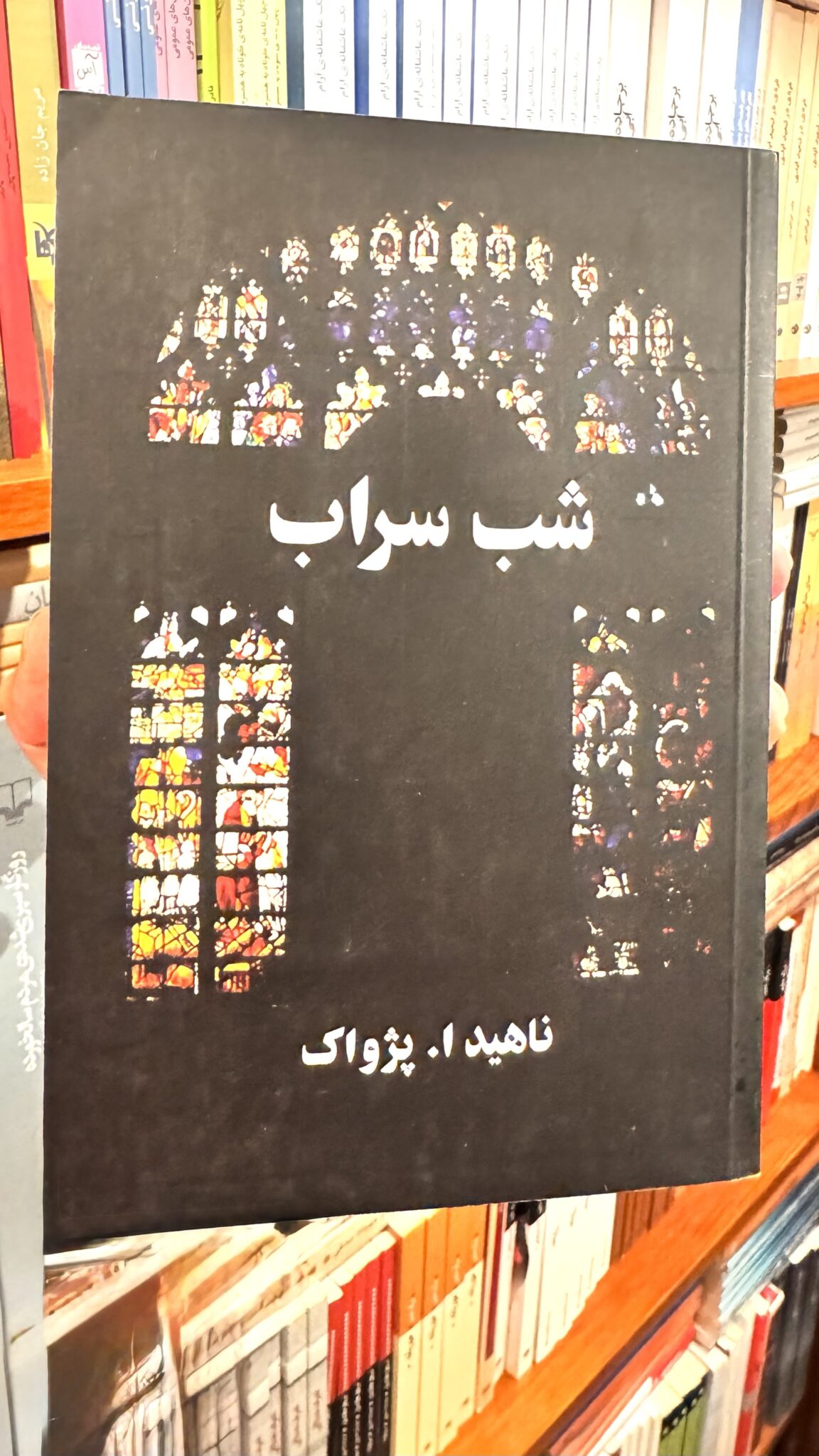 شب سراب – ناهید ا. پژواک – نشر البرز جلد رمان شب سراب اثر ناهید ا. پژواک، نشر البرز