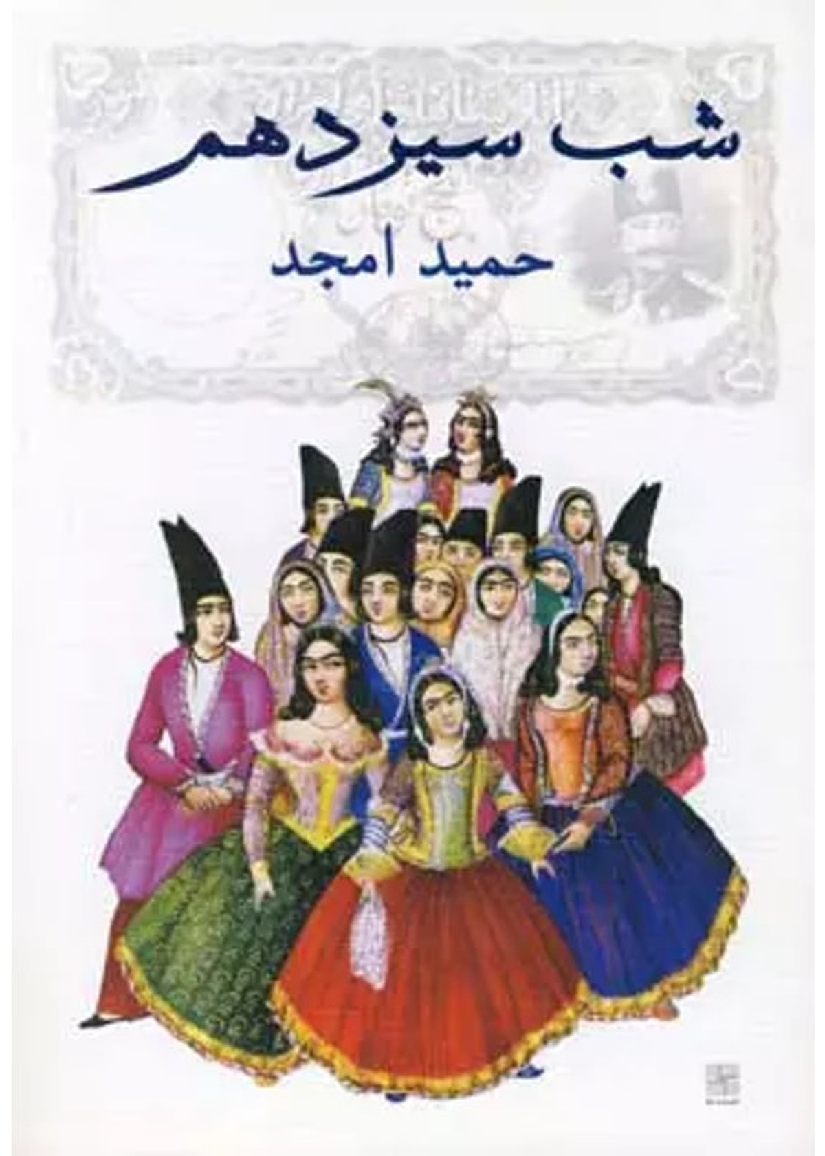 شب سیزدهم | حمید امجد جلد نمایشنامه شب سیزدهم اثر حمید امجد