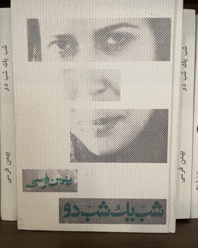 جلد کتاب شب یک، شب دو اثر بهمن فرسی