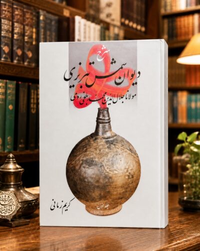 نمای دوم جلد اول شرح دیوان شمس تبریزی اثر کریم زمانی در کتابفروشی