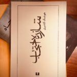 جلد رمان شازده احتجاب اثر هوشنگ گلشیری، نشر نیلوفر