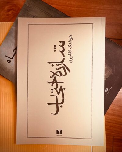 جلد رمان شازده احتجاب اثر هوشنگ گلشیری، نشر نیلوفر