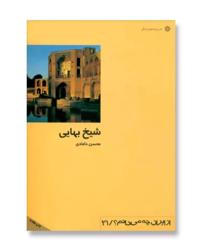 جلد کتاب شیخ بهایی نوشته محسن دامادی از مجموعه از ایران چه می‌دانم
