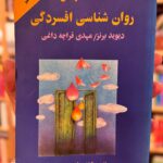 جلد کتاب شناخت‌درمانی روان‌شناسی افسردگی اثر دیوید دی برنز ترجمه مهدی قراچه‌داغی نشر دایره