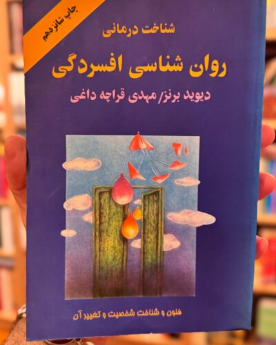 جلد کتاب شناخت‌درمانی روان‌شناسی افسردگی اثر دیوید دی برنز ترجمه مهدی قراچه‌داغی نشر دایره