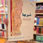 خرید کتاب شیربها، متن انگلیسی، اثر بوچی امه‌چتا، نشر مرکز | The Bride Price by Buchi Emecheta