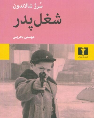 خرید کتاب شغل پدر اثر سرژ شالاندون ترجمه مهستی بحرینی نشر نیلوفر
