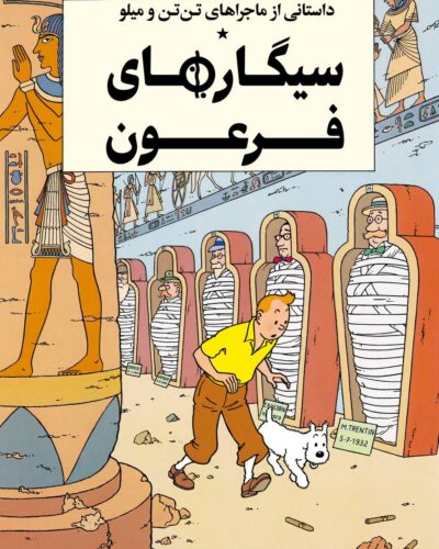 جلد کتاب سیگارهای فرعون از ماجراهای تن‌تن و میلو، اثر هرژه، انتشارات یونیورسال