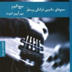 خرید کتاب سیم‌های جادویی فرانکی پرستو اثر میچ آلبوم ترجمه مهرآیین اخوت نشر هیرمند