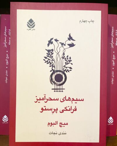 جلد کتاب سیم‌های سحرآمیز فرانکی پرستو اثر میچ آلبوم ترجمه مندی نجات نشر قطره
