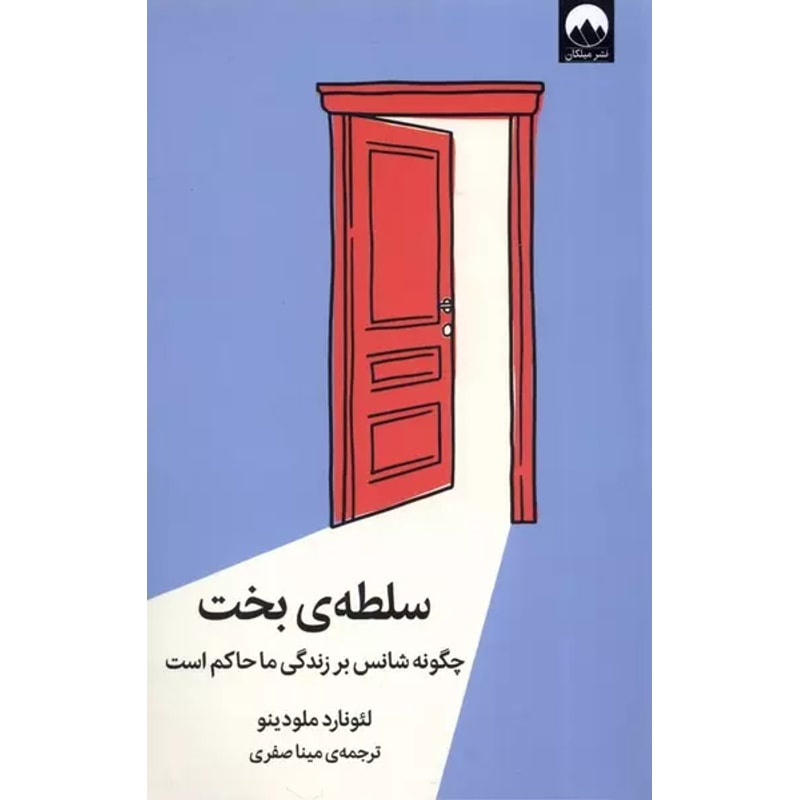 سلطهی بخت اثر لئونارد ملودینو؛ ترجمه مینا صفری جلد کتاب سلطهی بخت اثر لئونارد ملودینو با ترجمه مینا صفری