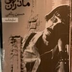 جلد نمایشنامه سرودی برای مادران اثر حسین پناهی