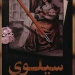 جلد کتاب سیلوی اثر ژرار دو نروال ترجمه میرجلال‌الدین کزازی نشر گویا