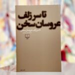 جلد کتاب تا سر زلف عروسان سخن گزیده محمود دولت آبادی