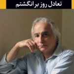 جلد مجموعه شعر تعادل روز بر انگشتم اثر شمس لنگرودی، نشر نگاه