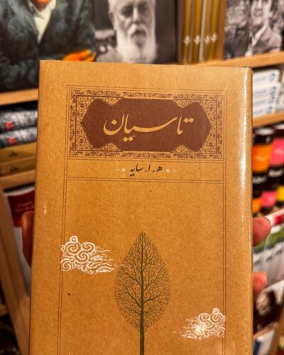 جلد کتاب تاسیان اثر هوشنگ ابتهاج ه. ا. سایه نشر کارنامه
