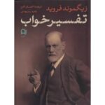 جلد کتاب تفسیر خواب اثر زیگموند فروید، ترجمه احسان لامع و زهره روزبهانی، نشر نامک