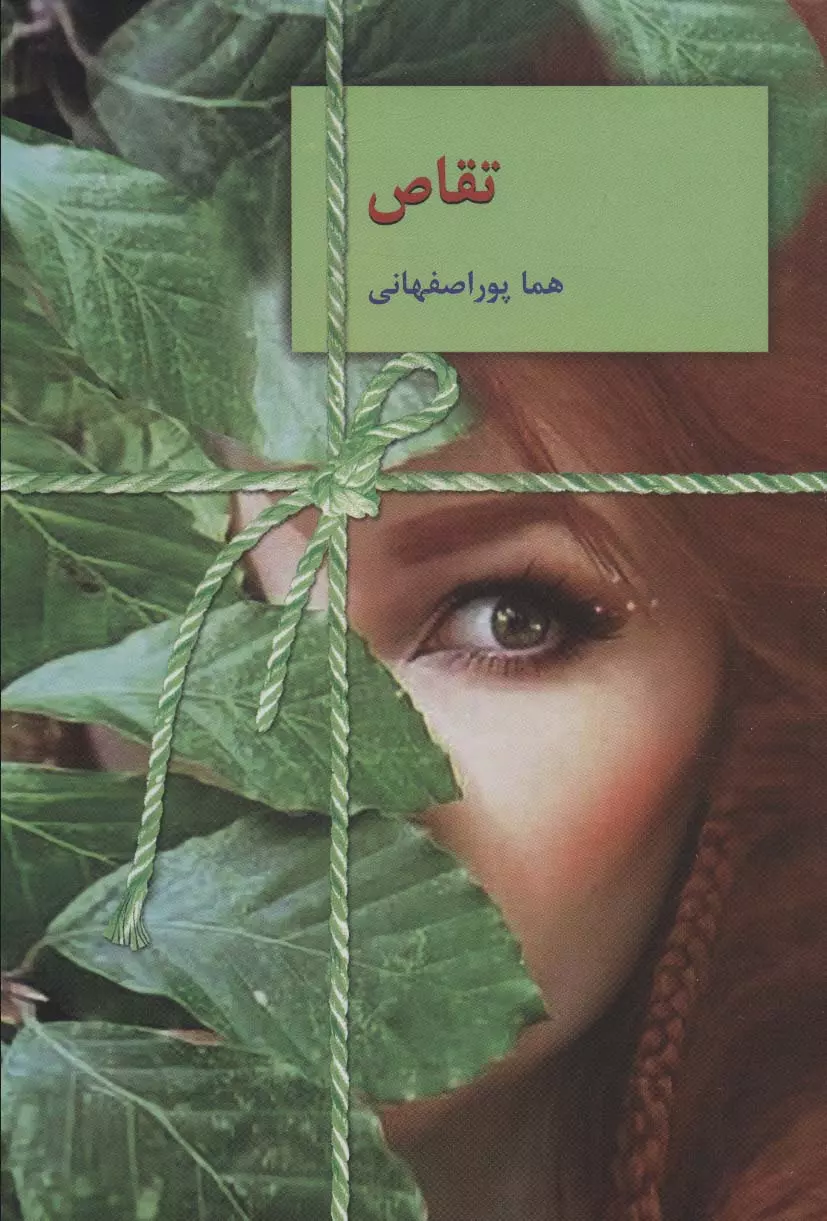 تقاص (دو جلدی) | هما پوراصفهانی جلد رمان تقاص دو جلدی اثر هما پوراصفهانی، نشر سخن