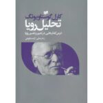 جلد کتاب تحلیل رویا اثر کارل گوستاو یونگ ترجمه رضا رضایی و آزاده شکوهی نشر افکار