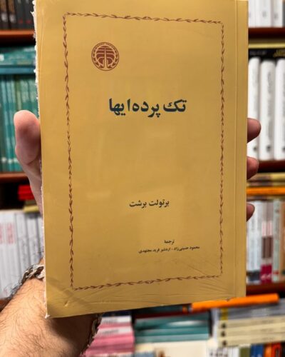 جلد کتاب تک‌پرده‌ای‌ها اثر برتولت برشت، ترجمه محمود حسینی‌زاد، نشر خوارزمی