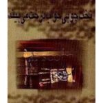 جلد مجموعه شعر تخت چوبی خواب درخت می‌بیند اثر کیوان ملکی‌سوادکوهی