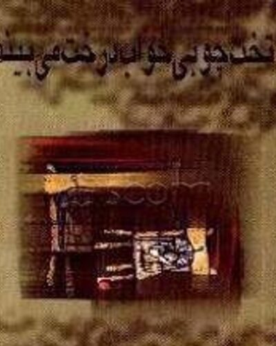 جلد مجموعه شعر تخت چوبی خواب درخت می‌بیند اثر کیوان ملکی‌سوادکوهی