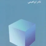 جلد کتاب تکثیر تأسف‌انگیز پدربزرگ اثر نادر ابراهیمی، نشر روزبهان