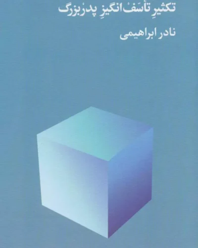 جلد کتاب تکثیر تأسف‌انگیز پدربزرگ اثر نادر ابراهیمی، نشر روزبهان