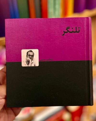 جلد کتاب تلنگر اثر اردشیر رستمی، نشر دنیای نو