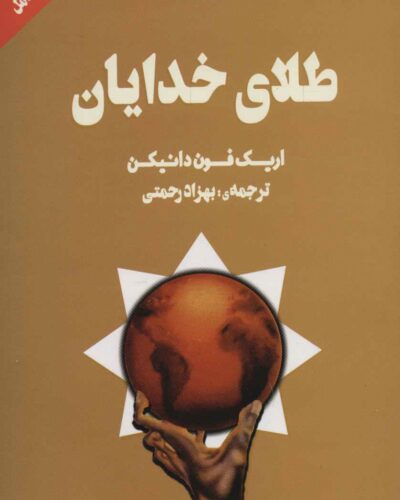 خرید کتاب طلای خدایان اثر اریک فون دانیکن ترجمه بهزاد رحمتی نشر کامل