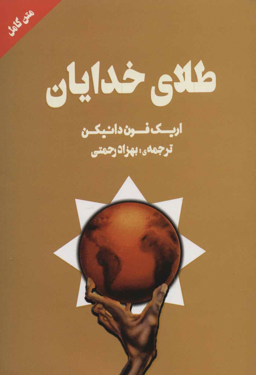 جلد کتاب طلای خدایان اثر اریک فون دانیکن خرید کتاب طلای خدایان اثر اریک فون دانیکن ترجمه بهزاد رحمتی نشر کامل