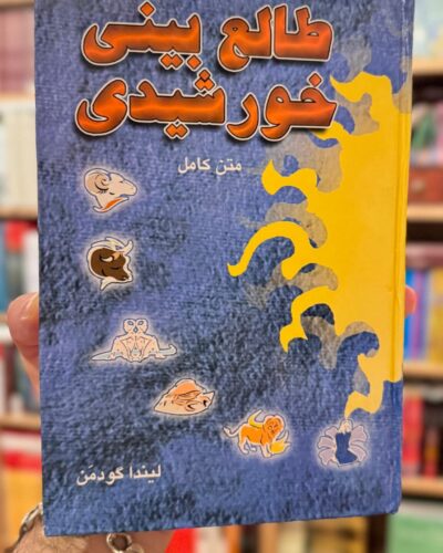 کتاب طالع‌بینی خورشیدی اثر لیندا گودمن با ترجمه پروین قائمی – نشر پیمان