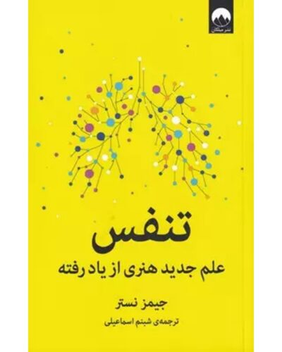 جلد کتاب تنفس: علم جدید هنری از یاد رفته اثر جیمز نستر، ترجمه شبنم اسماعیلی، نشر میلکان