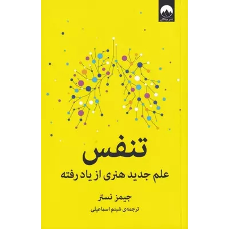 تنفس: علم جدید هنری از یاد رفته | جیمز نستر، ترجمه شبنم اسماعیلی جلد کتاب تنفس: علم جدید هنری از یاد رفته اثر جیمز نستر، ترجمه شبنم اسماعیلی، نشر میلکان