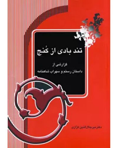 جلد کتاب تند بادی از کنج اثر میرجلال‌الدین کزازی، نشر آیدین